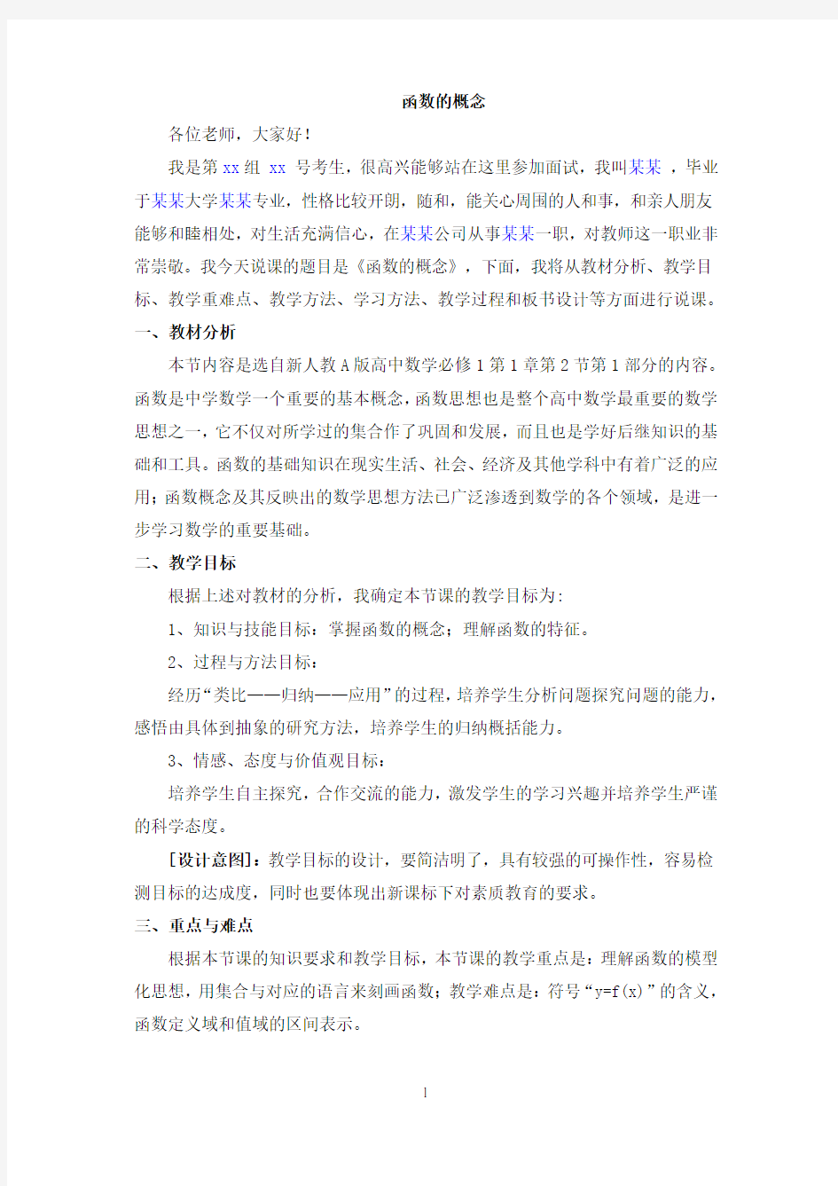 新人教高中数学必修1---函数的概念--说课稿