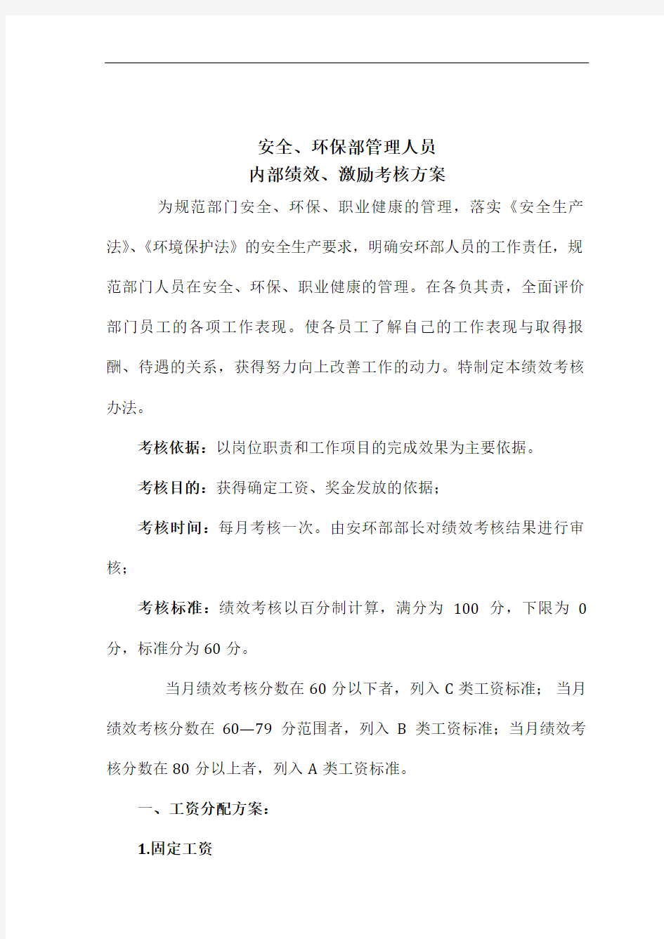 安环部内部绩效激励考核方案