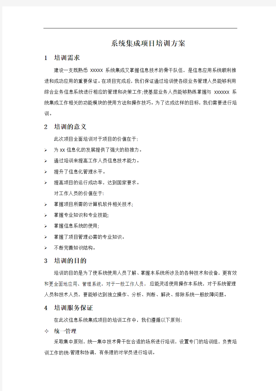 IT集成项目培训方案