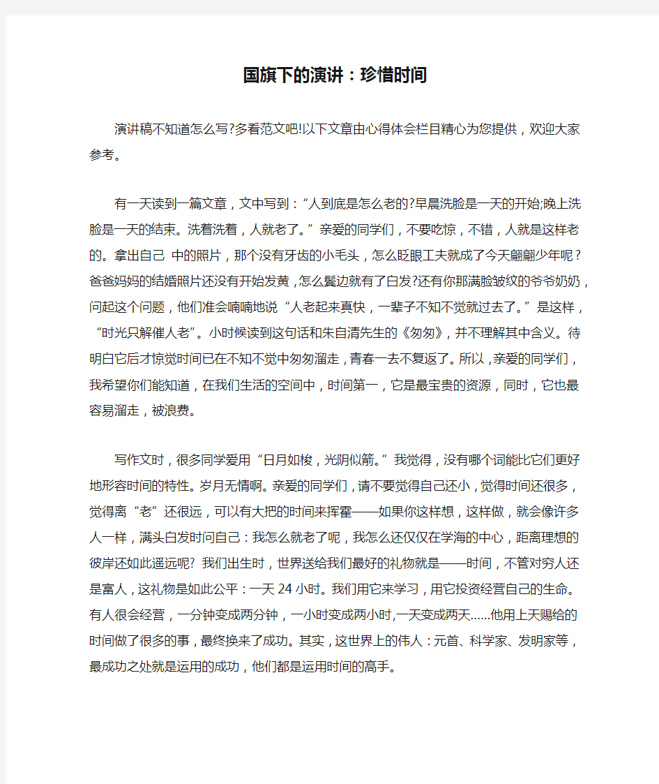 国旗下的演讲：珍惜时间