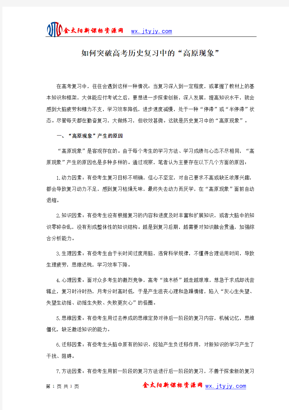 如何突破高考历史复习中的“高原现象”