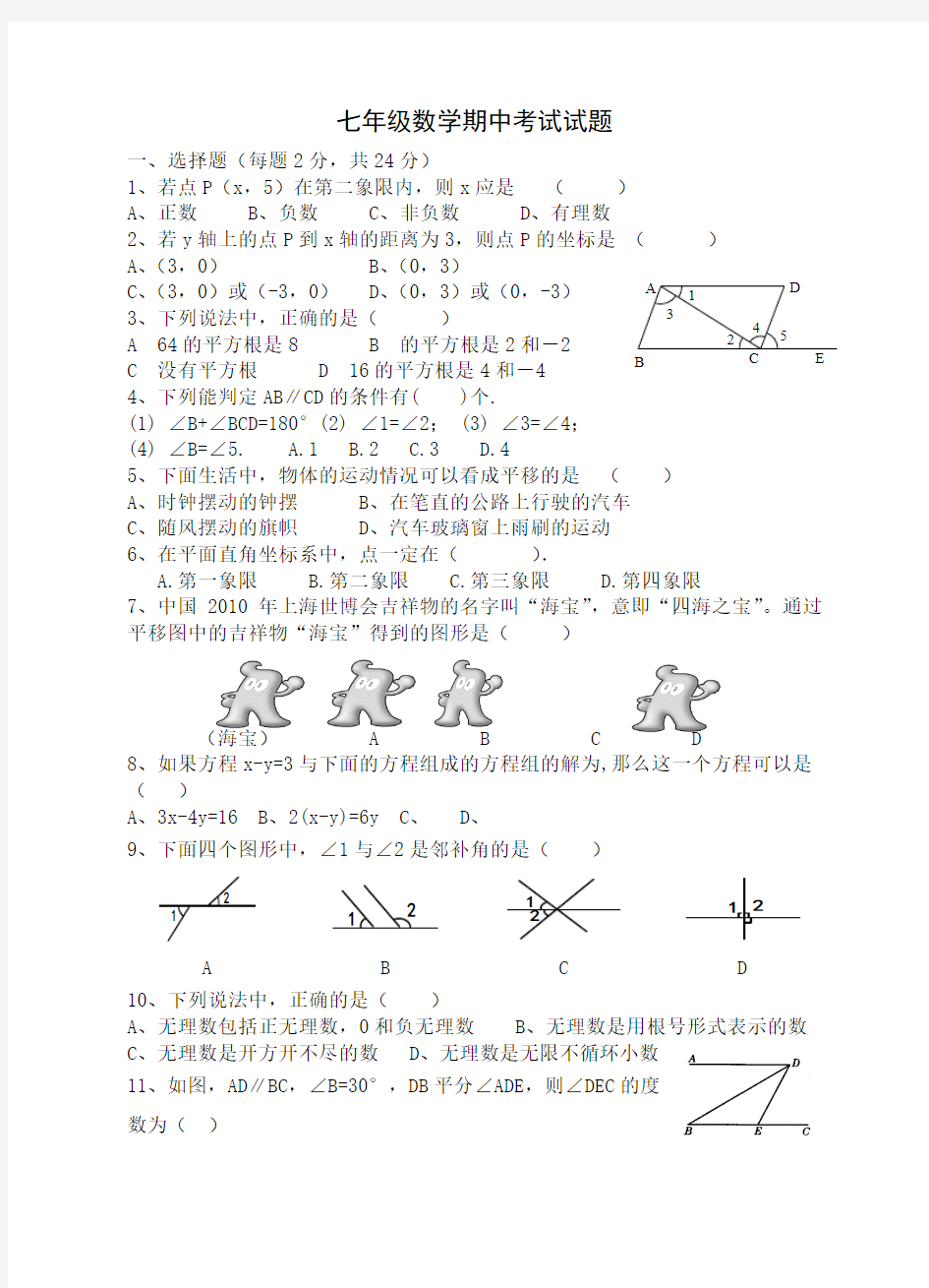 新人教版七年级数学下册期中考试试题 (1)