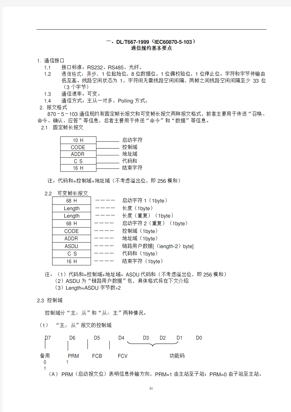 103规约详细解析 (3)