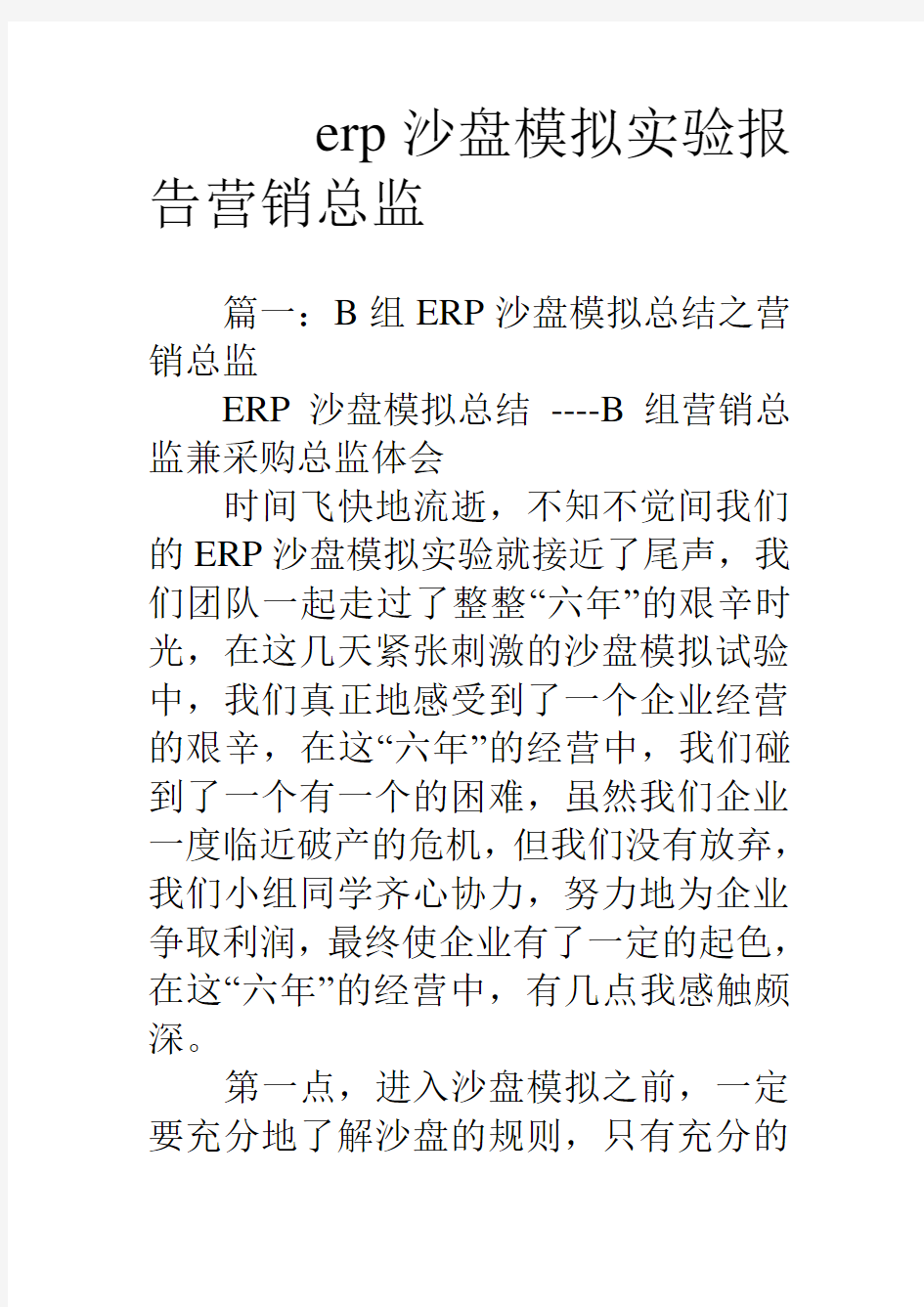 erp沙盘模拟实验报告营销总监