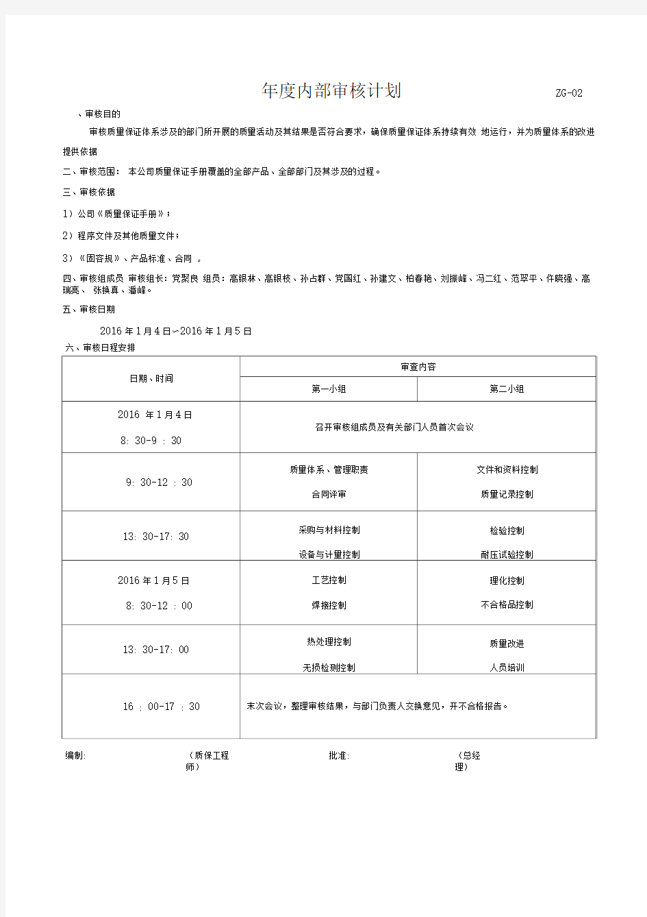 2016年度内部审核计划