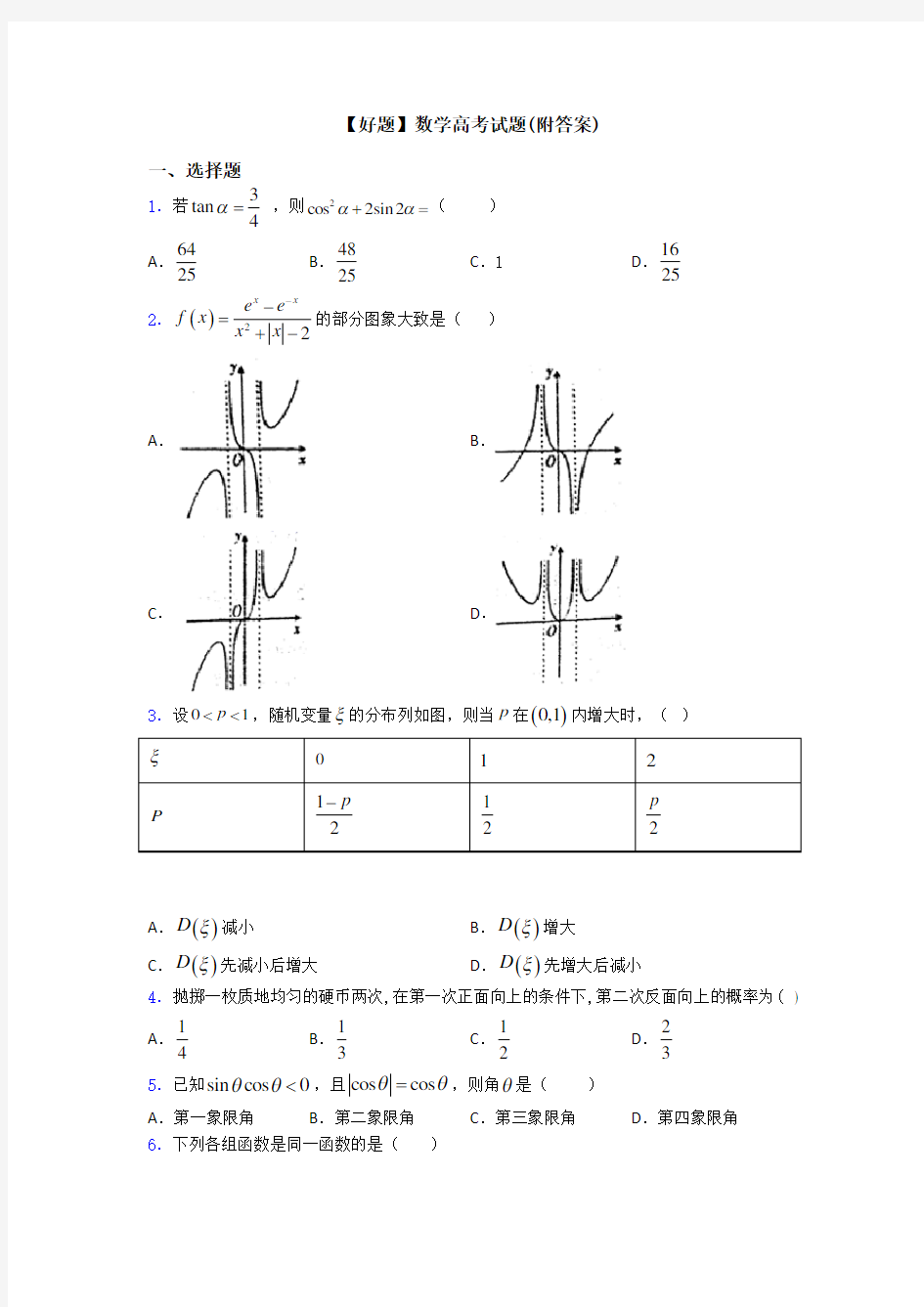 【好题】数学高考试题(附答案)
