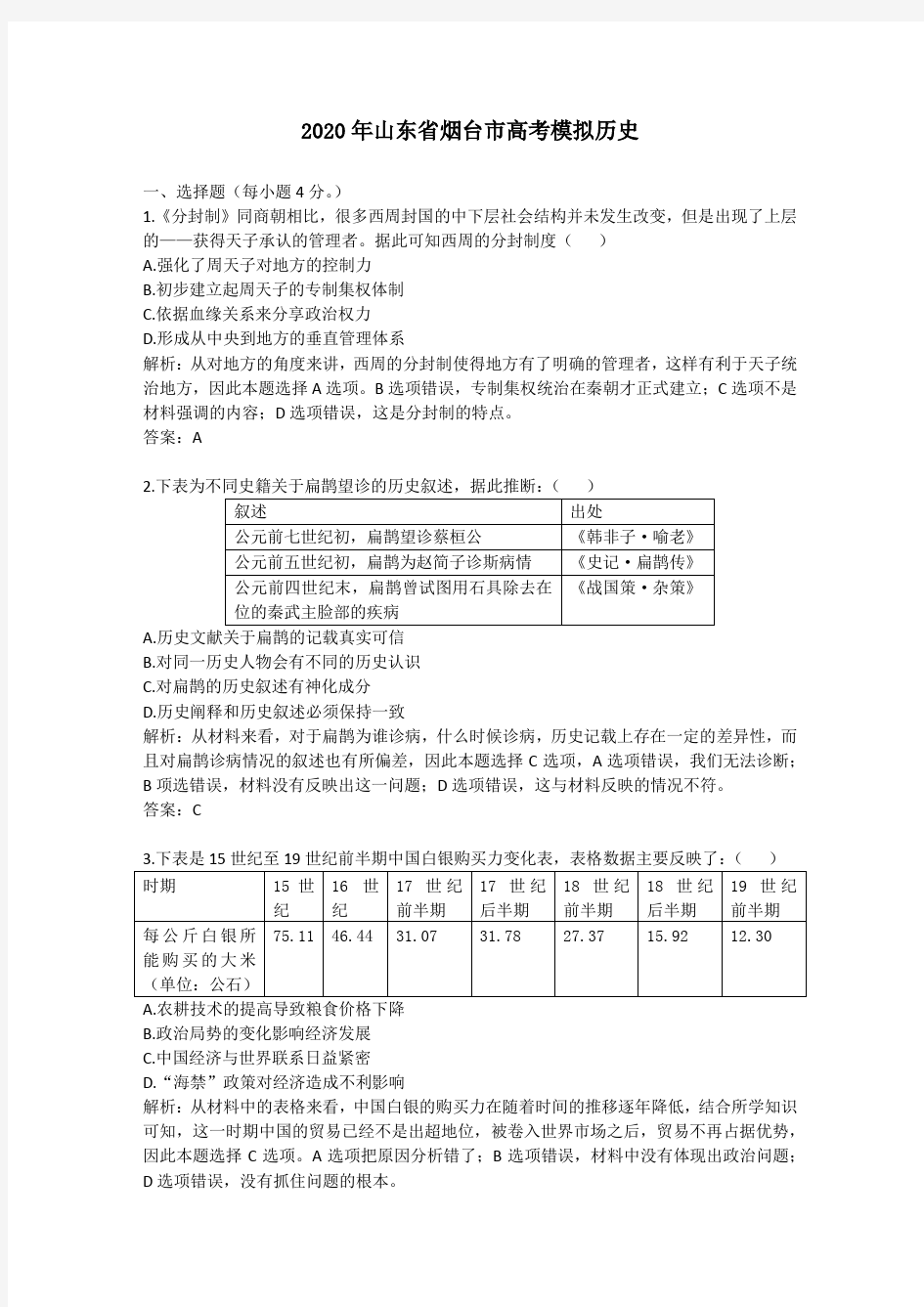 【精校】2020年山东省烟台市高考模拟历史