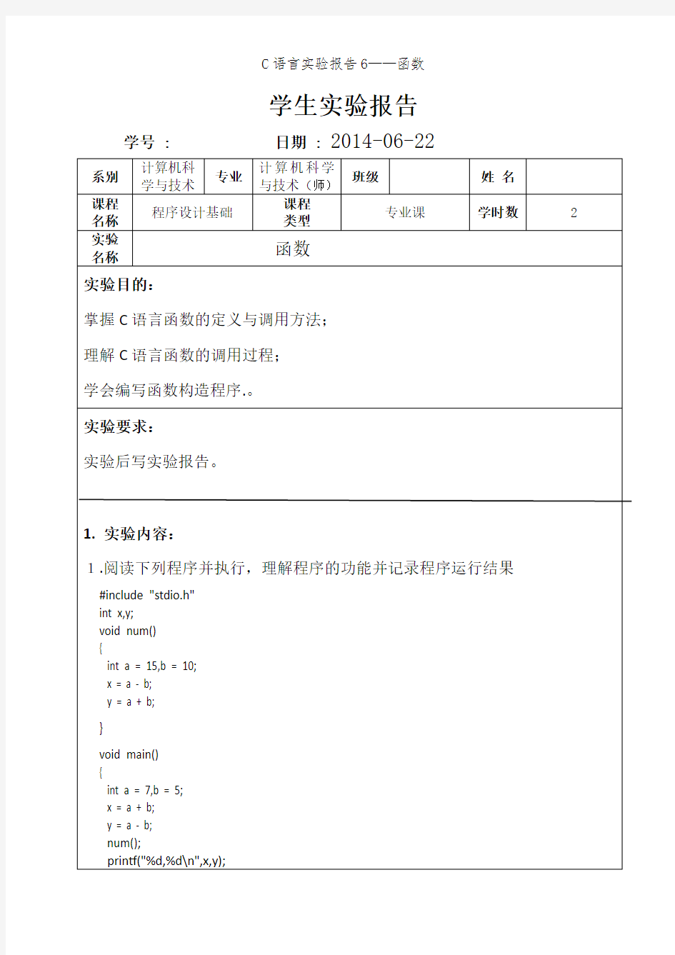 C语言实验报告6——函数