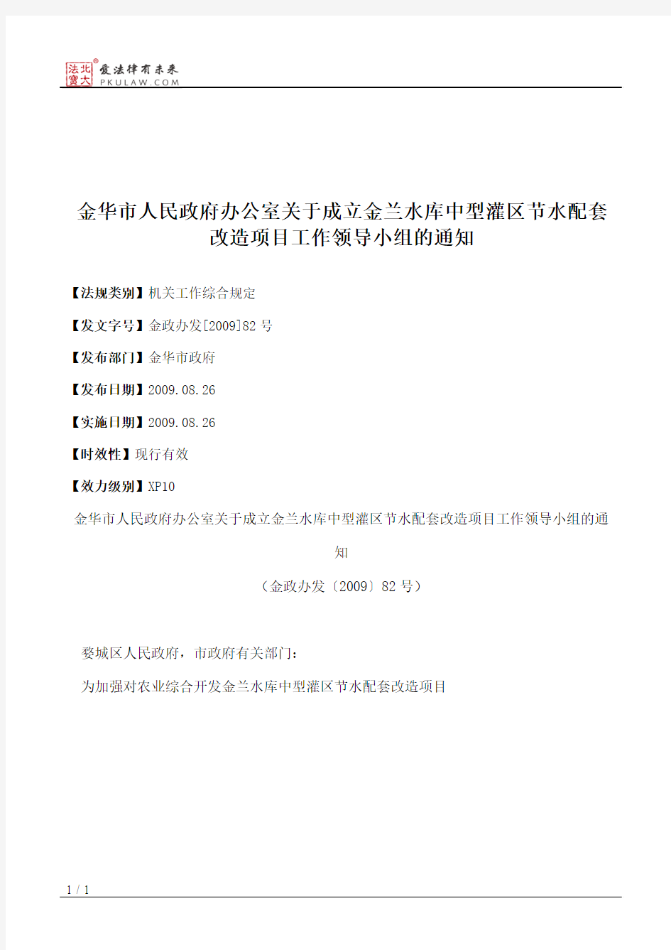 金华市人民政府办公室关于成立金兰水库中型灌区节水配套改造项目