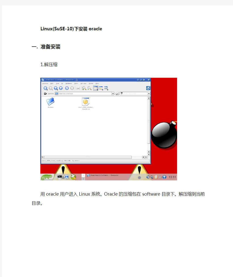 Linux_SUSE下安装oracle步骤