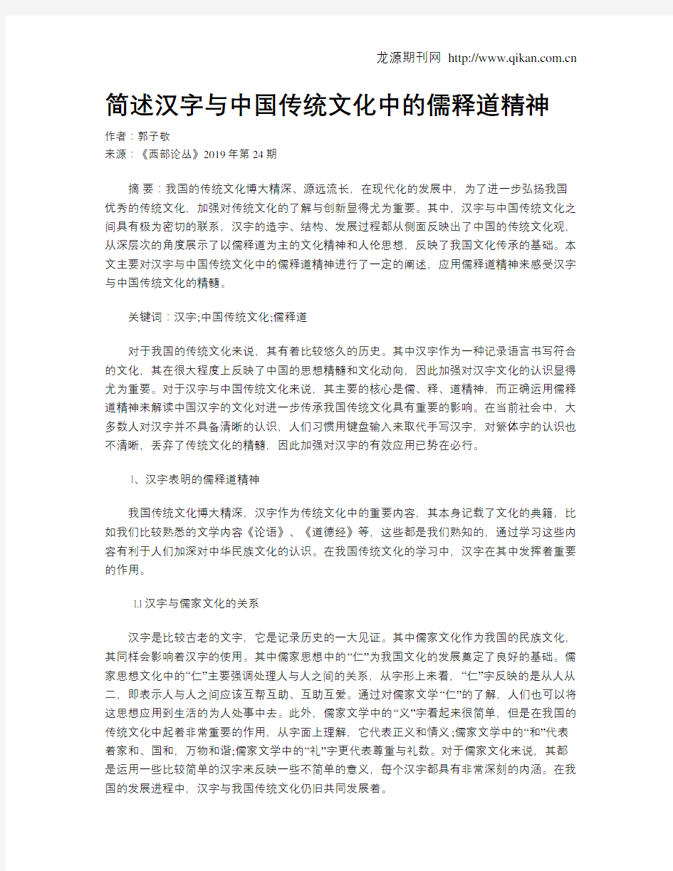 简述汉字与中国传统文化中的儒释道精神