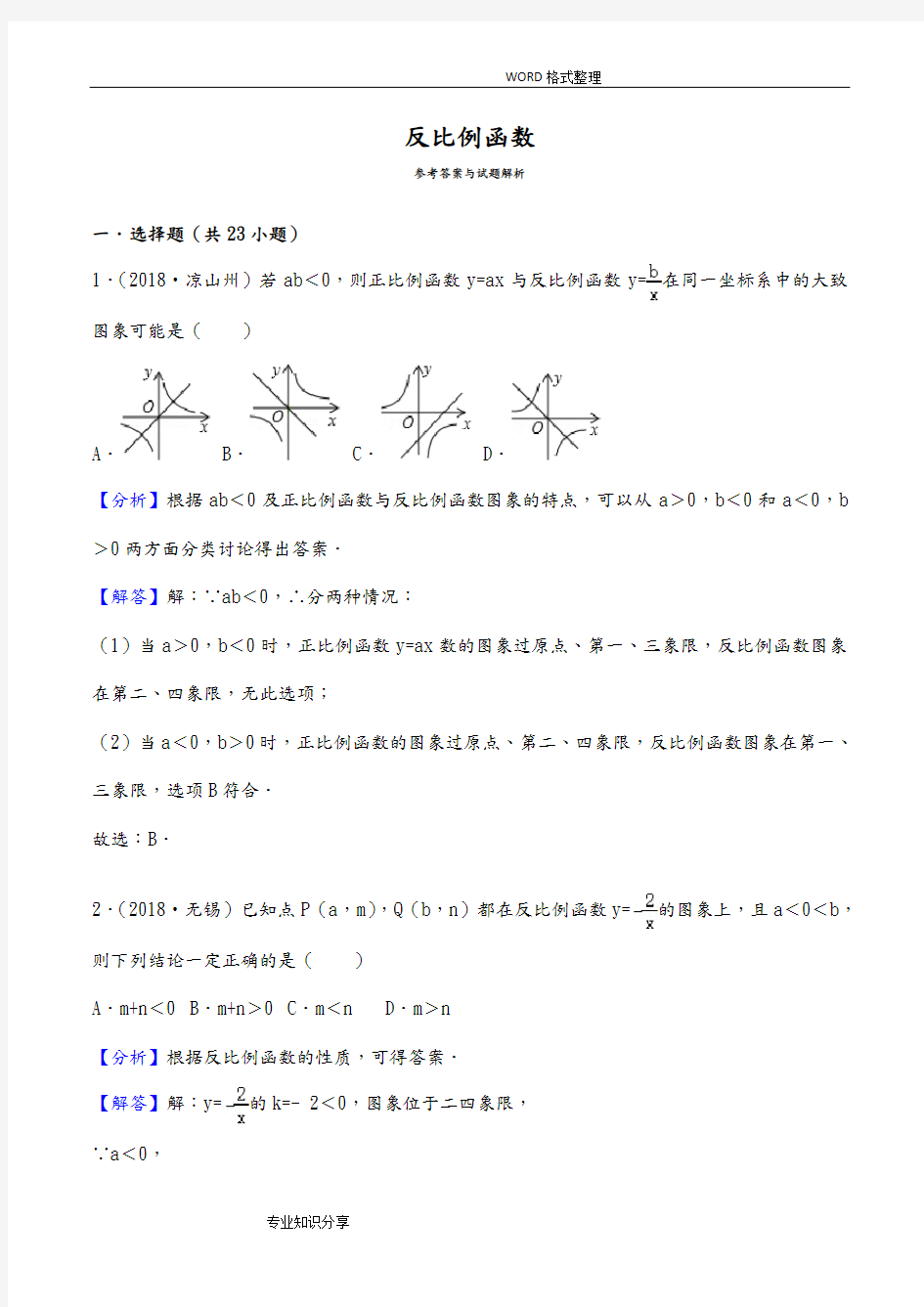 (完整版)2018年中考反比例函数真题