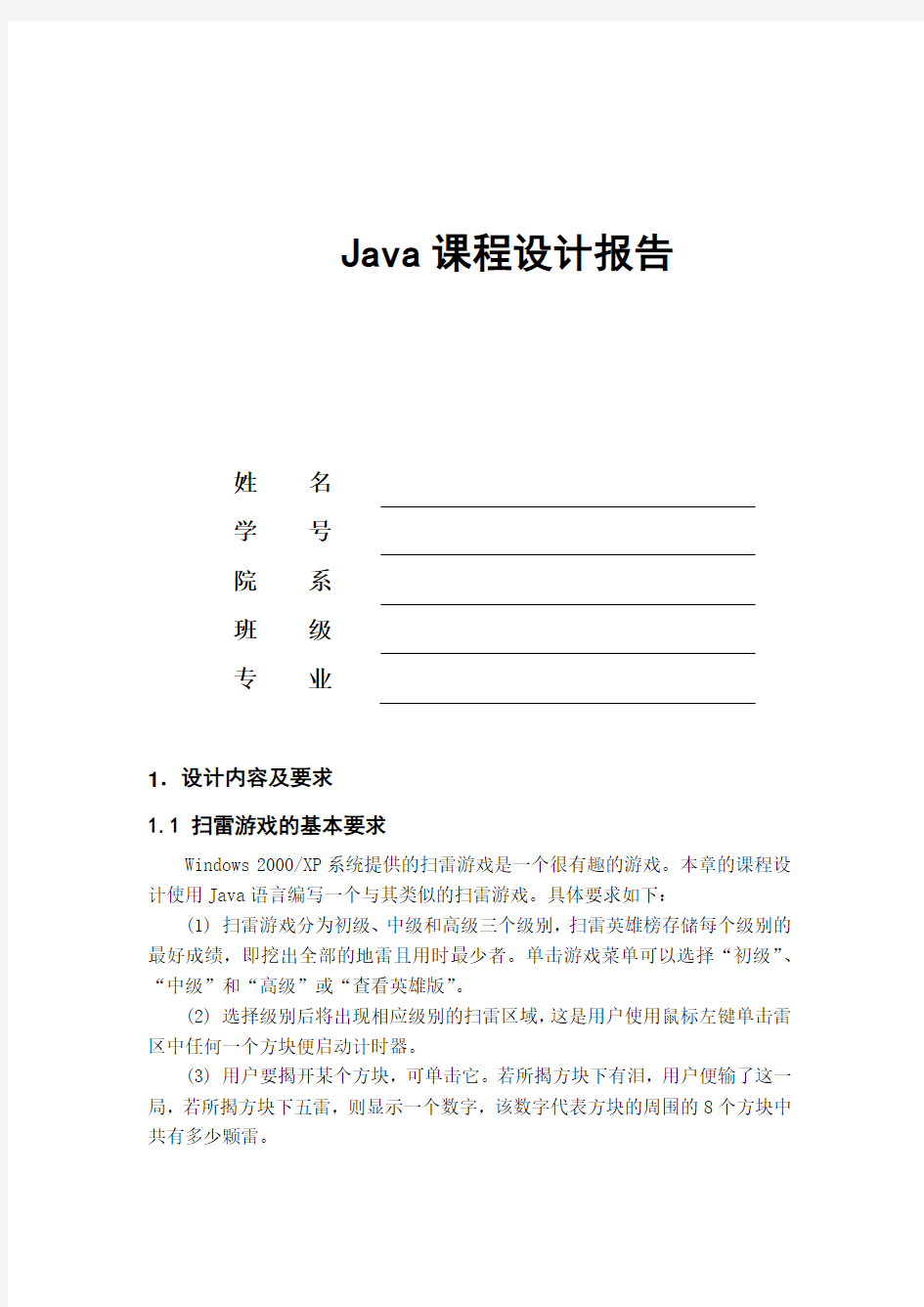 java_扫雷游戏课程设计报告