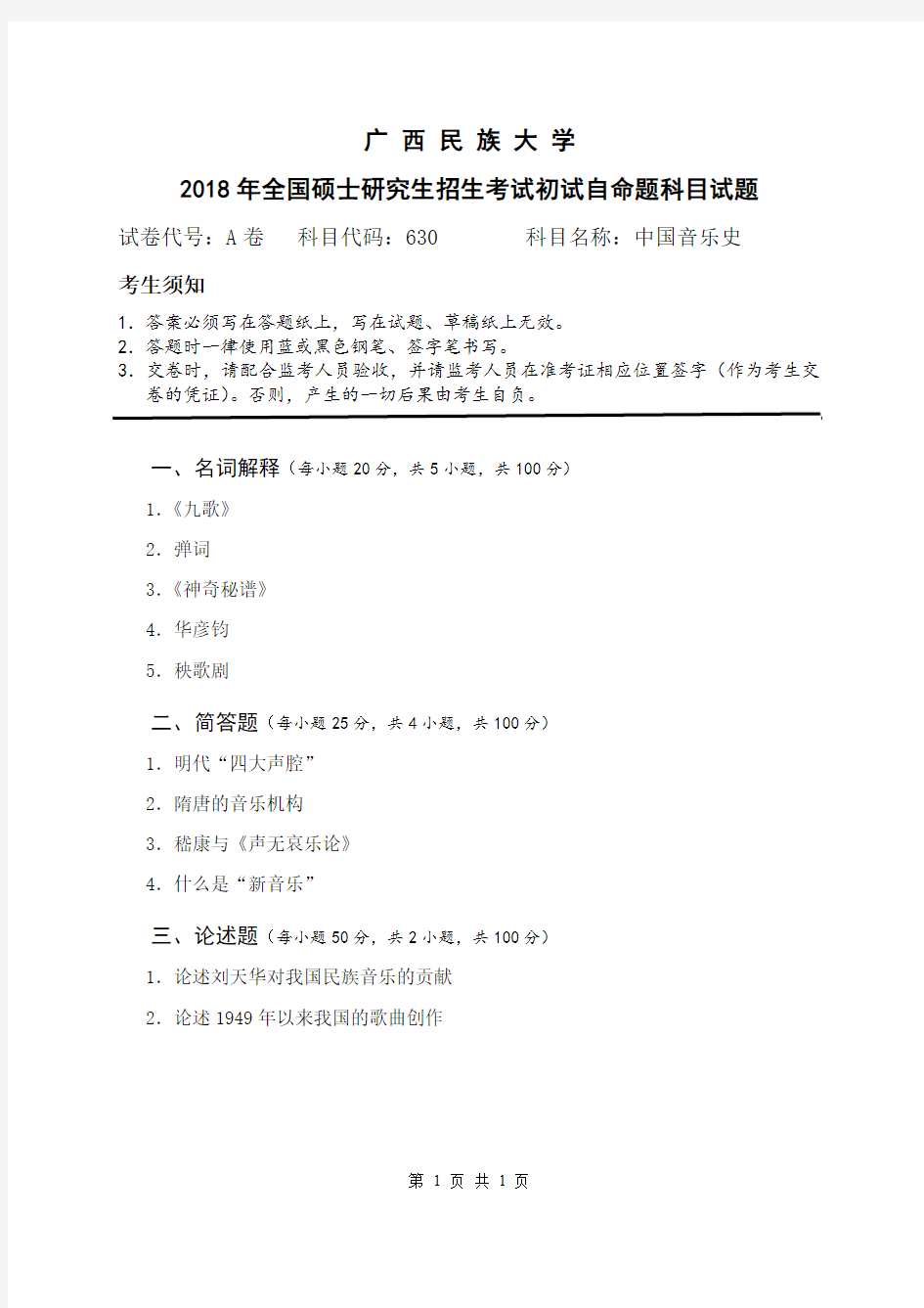 广西民族大学2018年《630中国音乐史》考研专业课真题试卷