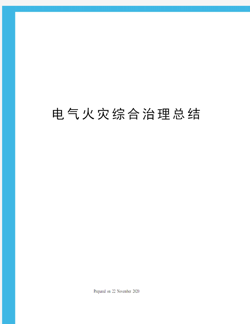 电气火灾综合治理总结