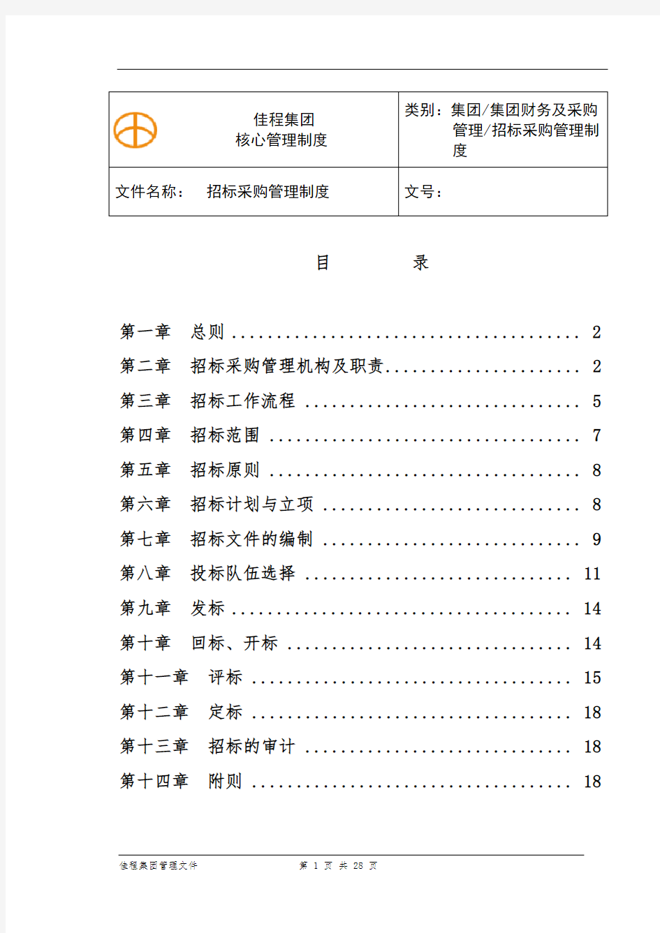 招标采购管理方案计划章程制度(定稿