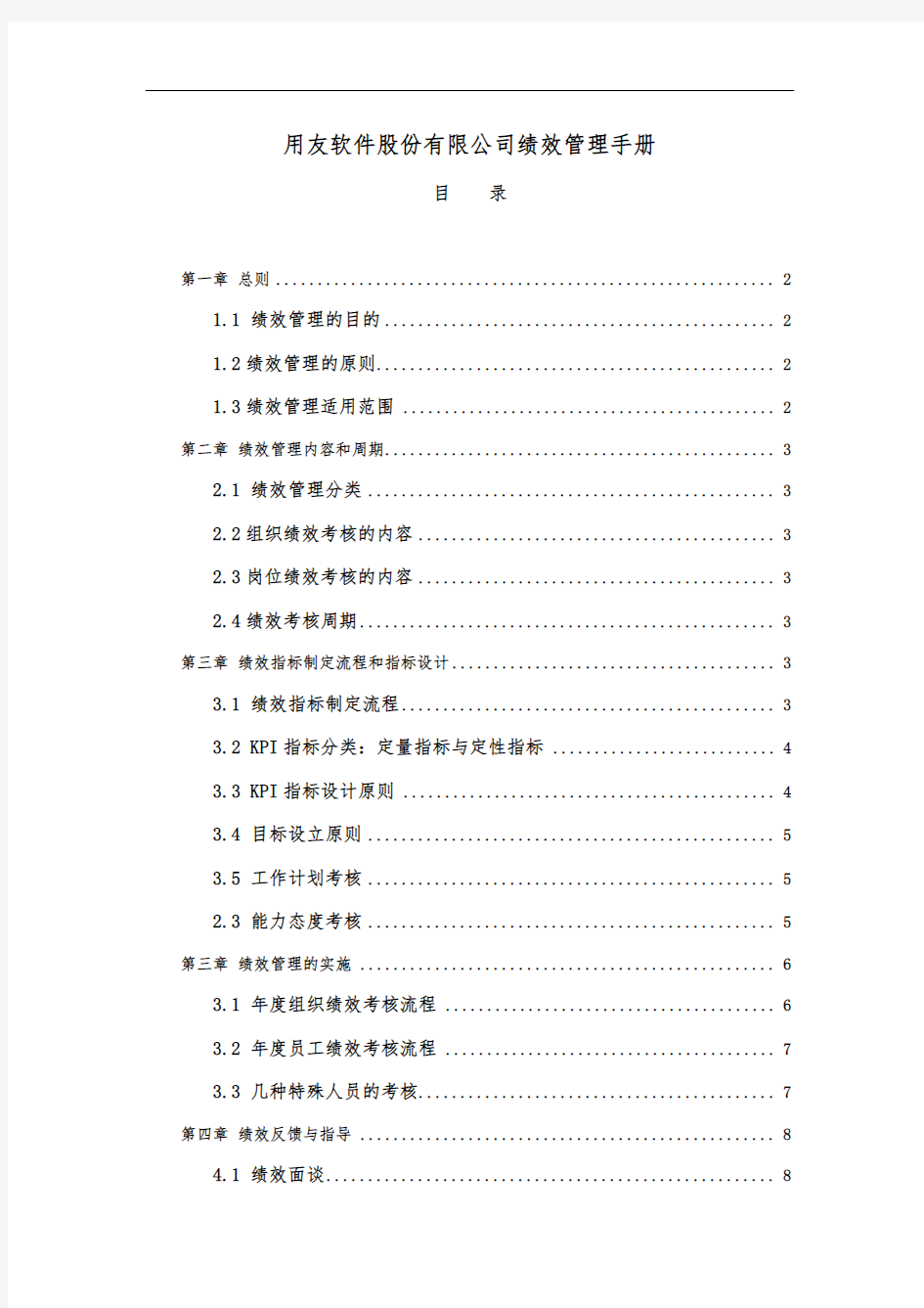 用友软件股份有限公司绩效管理手册