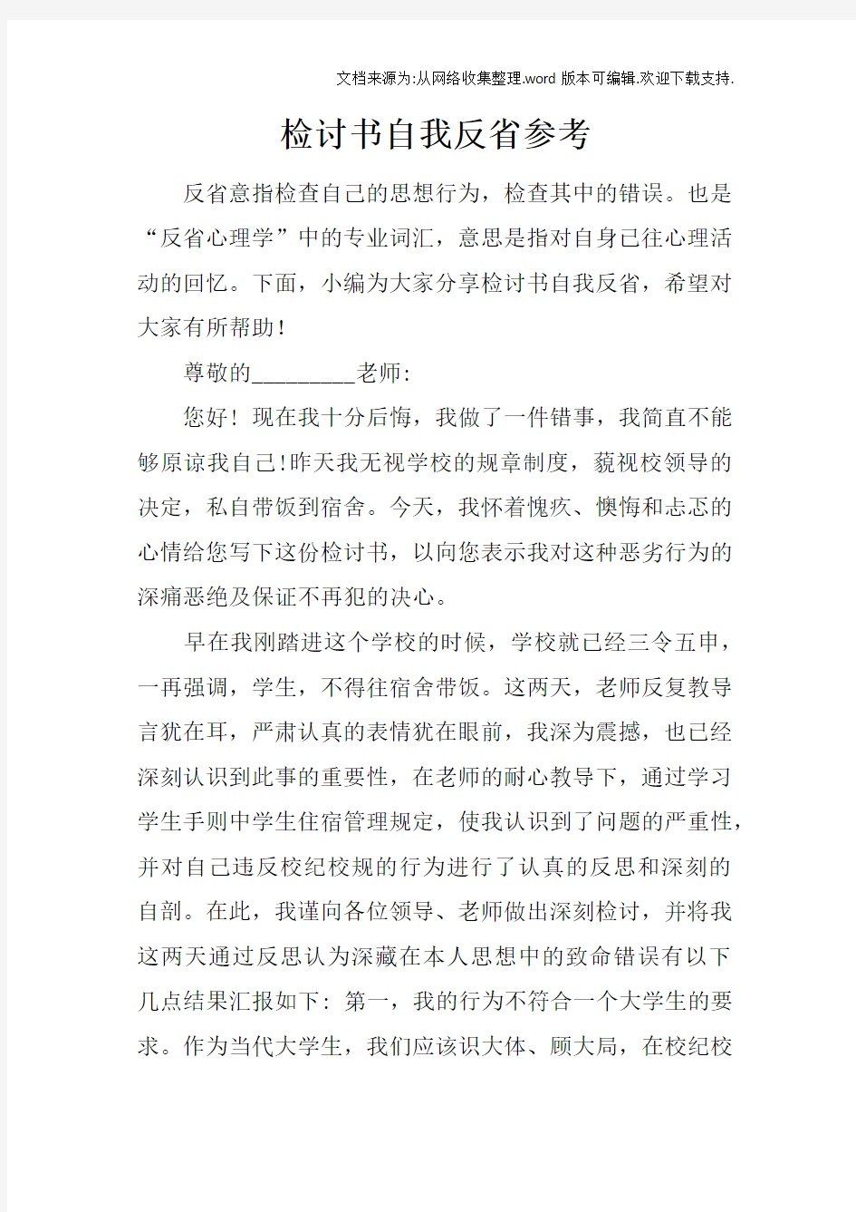 检讨书自我反省参考