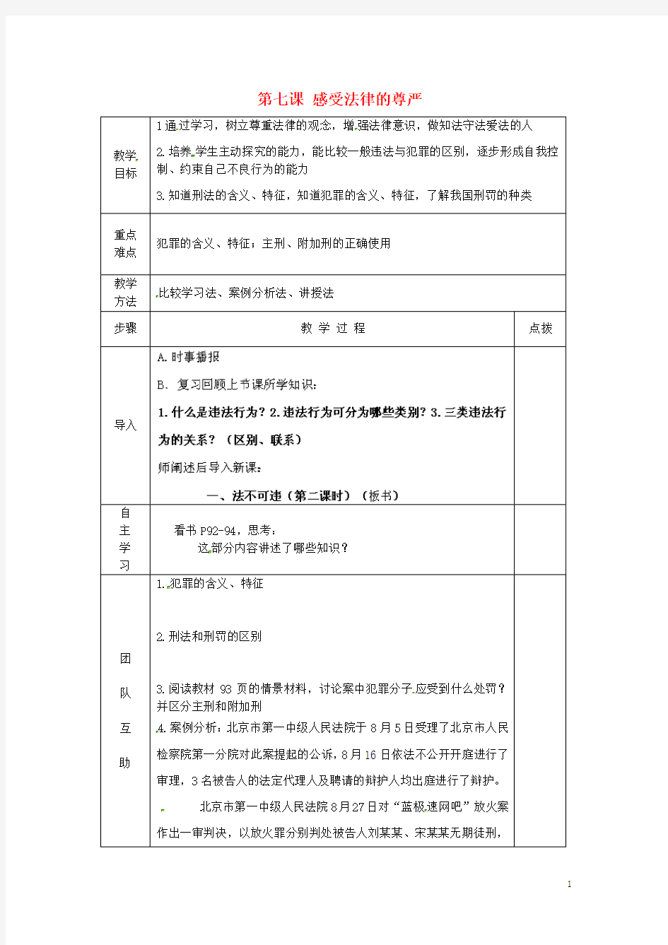 江苏省南京市上元中学七年级政治下册 第七课 感受法律