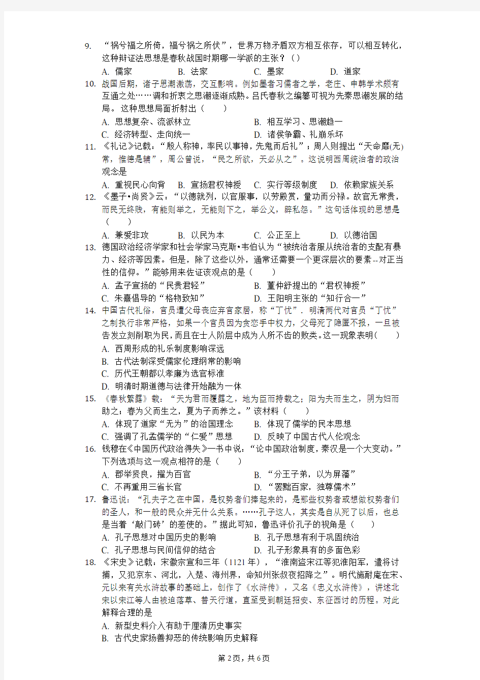 人教版高中历史必修3第一单元中国传统文化主流思想的演变练习题(无答案)