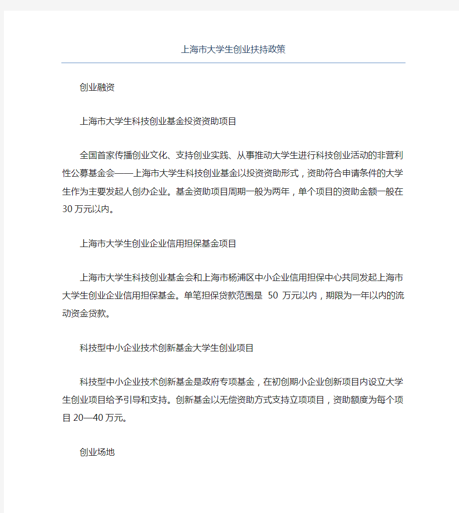 创业政策上海市大学生创业扶持政策