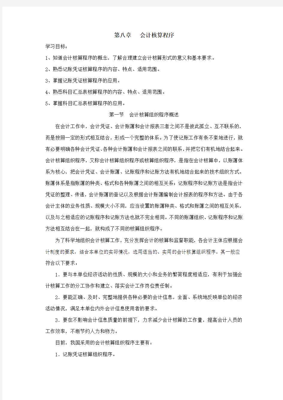 基础会计教案第八章doc资料