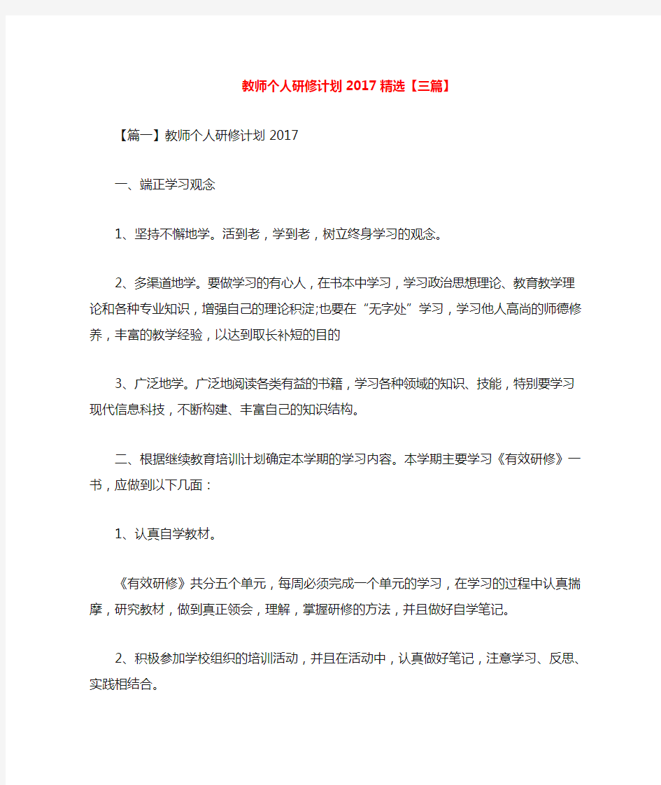 教师个人研修计划2020精选【三篇】