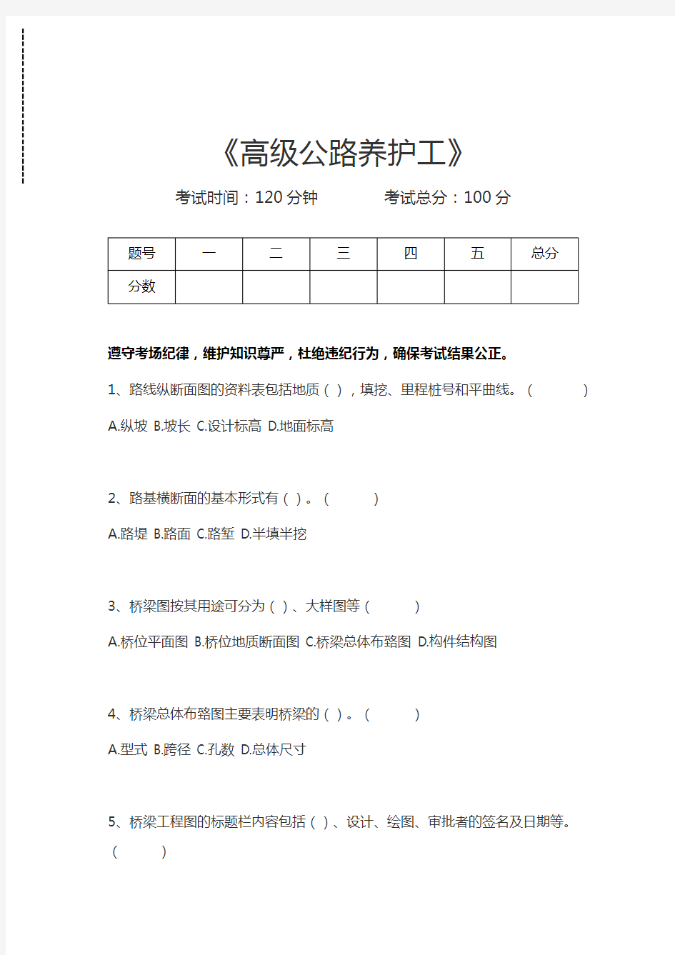 公路养护工考试高级公路养护工考试卷模拟考试题.docx