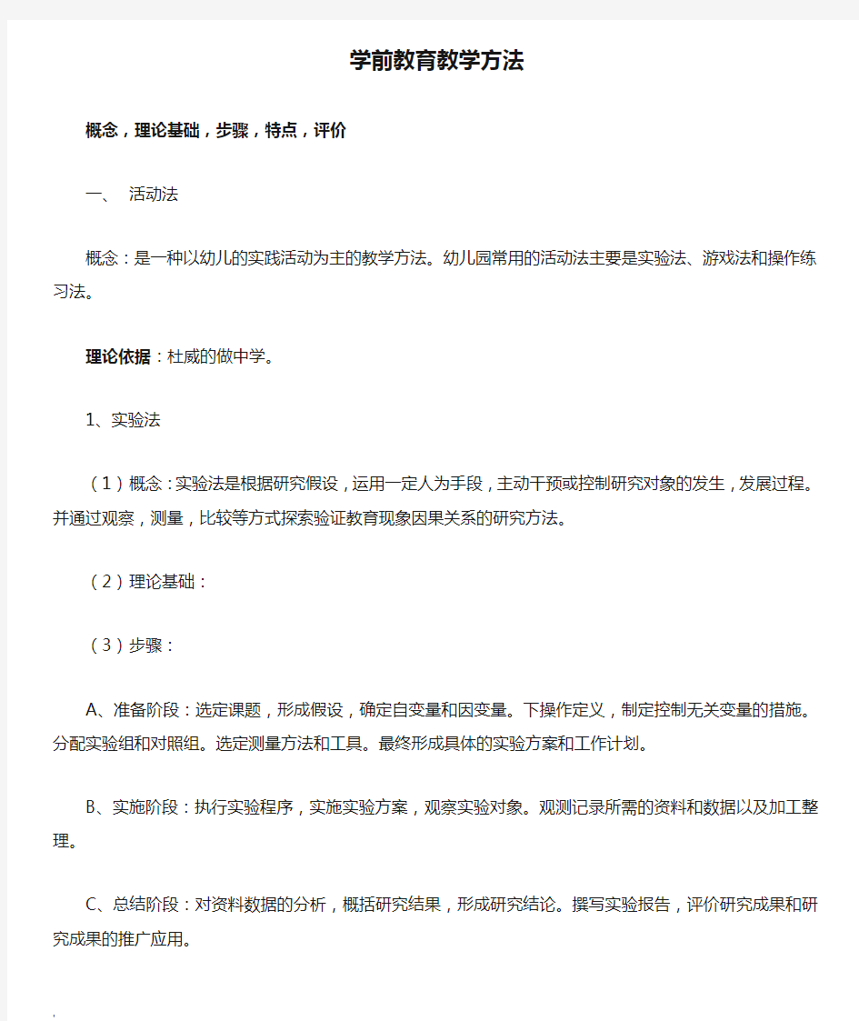 学前教育教学方法