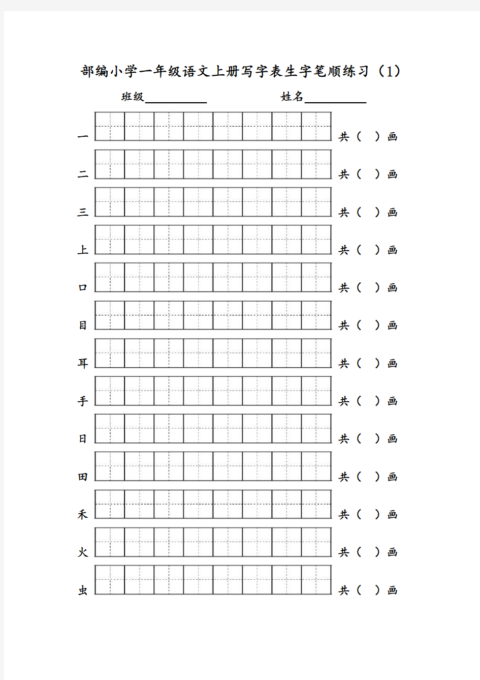 部编版一年级语文上册写字表生字笔顺练习