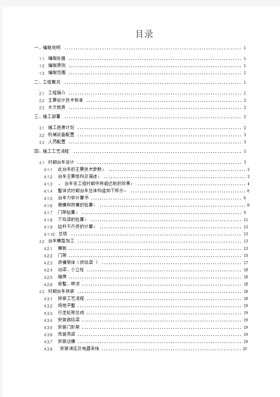 隧道台车加工、安装施工方案