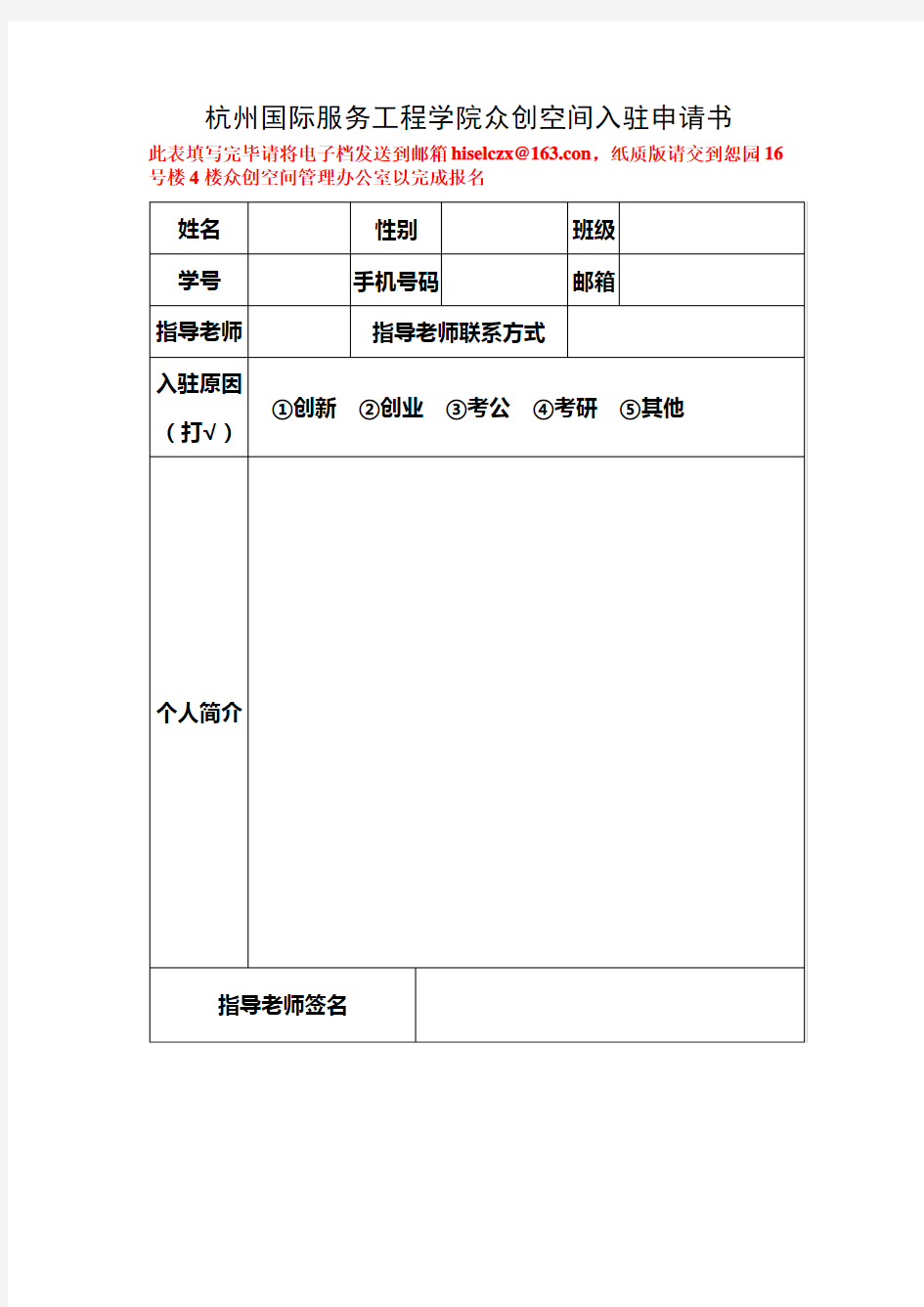 杭州国际服务工程学院众创空间入驻申请书