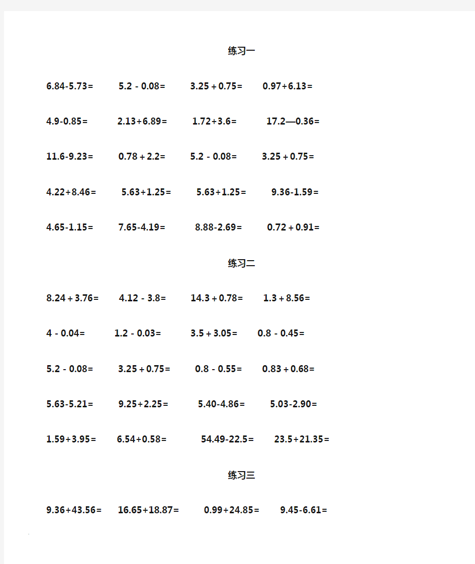 小数加减法计算练习题