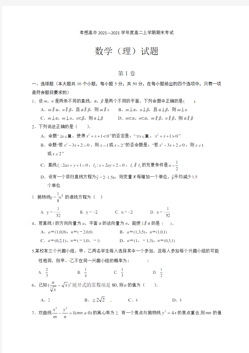 湖北省孝感高级中学2021-2021学年高二上学期期末考试数学(理)试题 