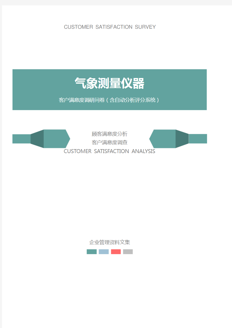 气象测量仪器公司客户满意度调查问卷