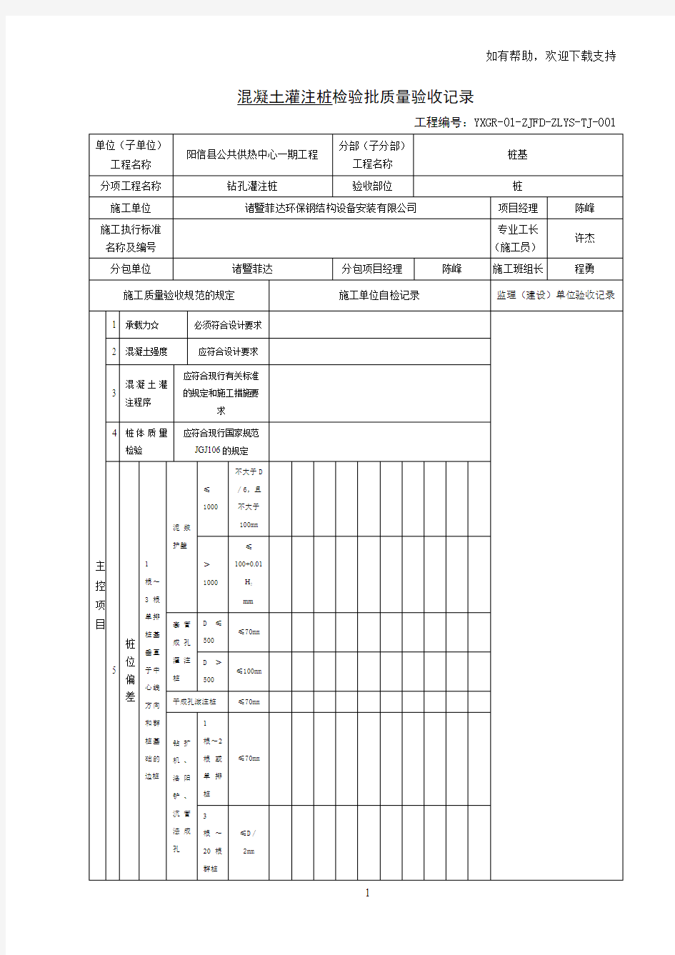 表混凝土灌注桩检验批质量验收记录