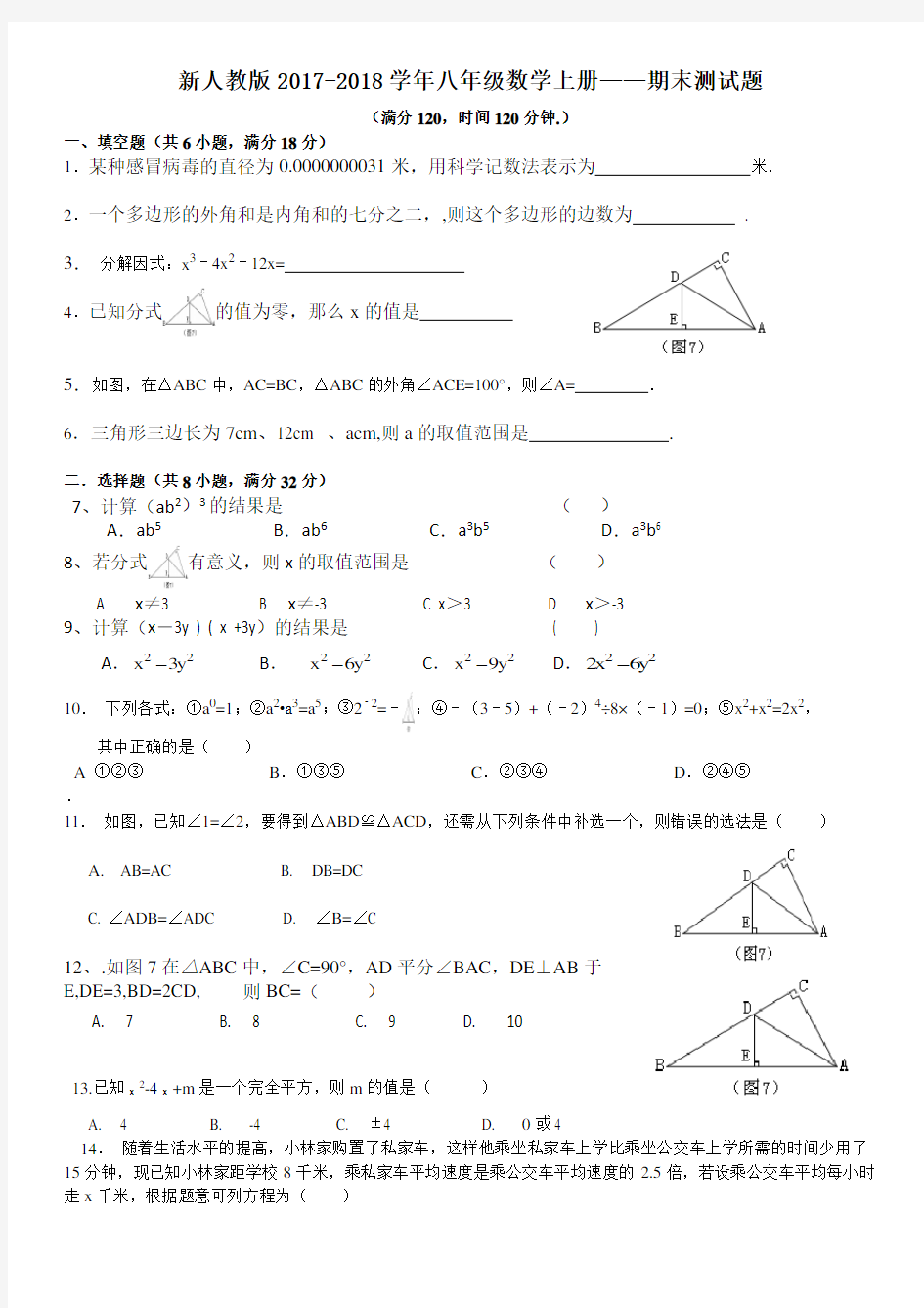 新人教版20172018学年八年级数学上册期末试卷