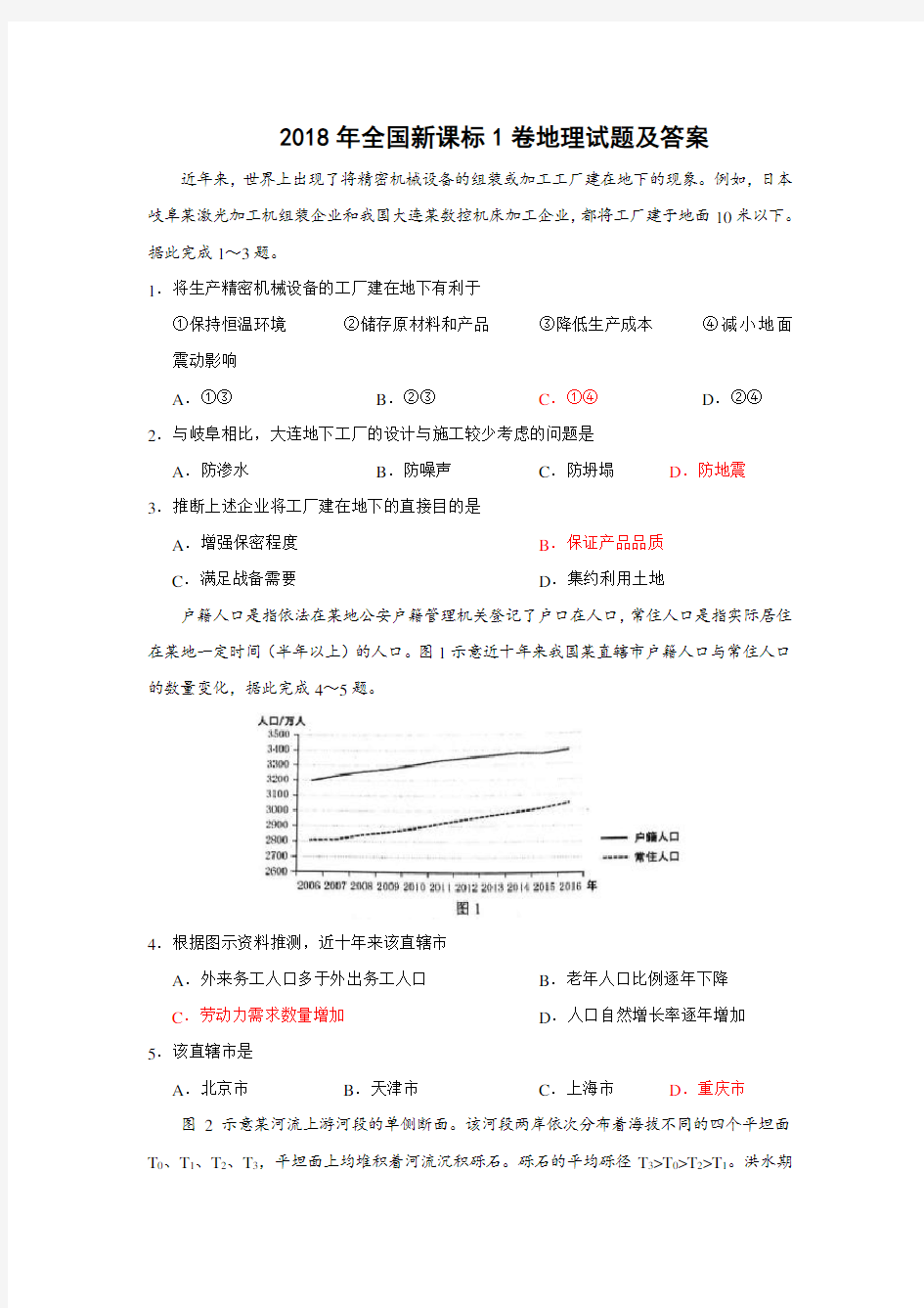 2018年高考全国新课标1卷地理试题及答案