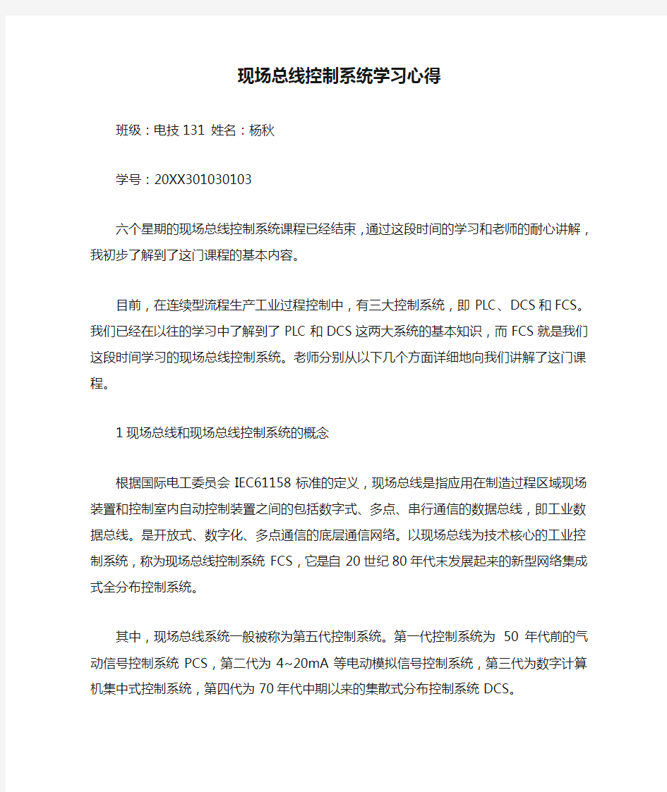 现场总线控制系统学习心得