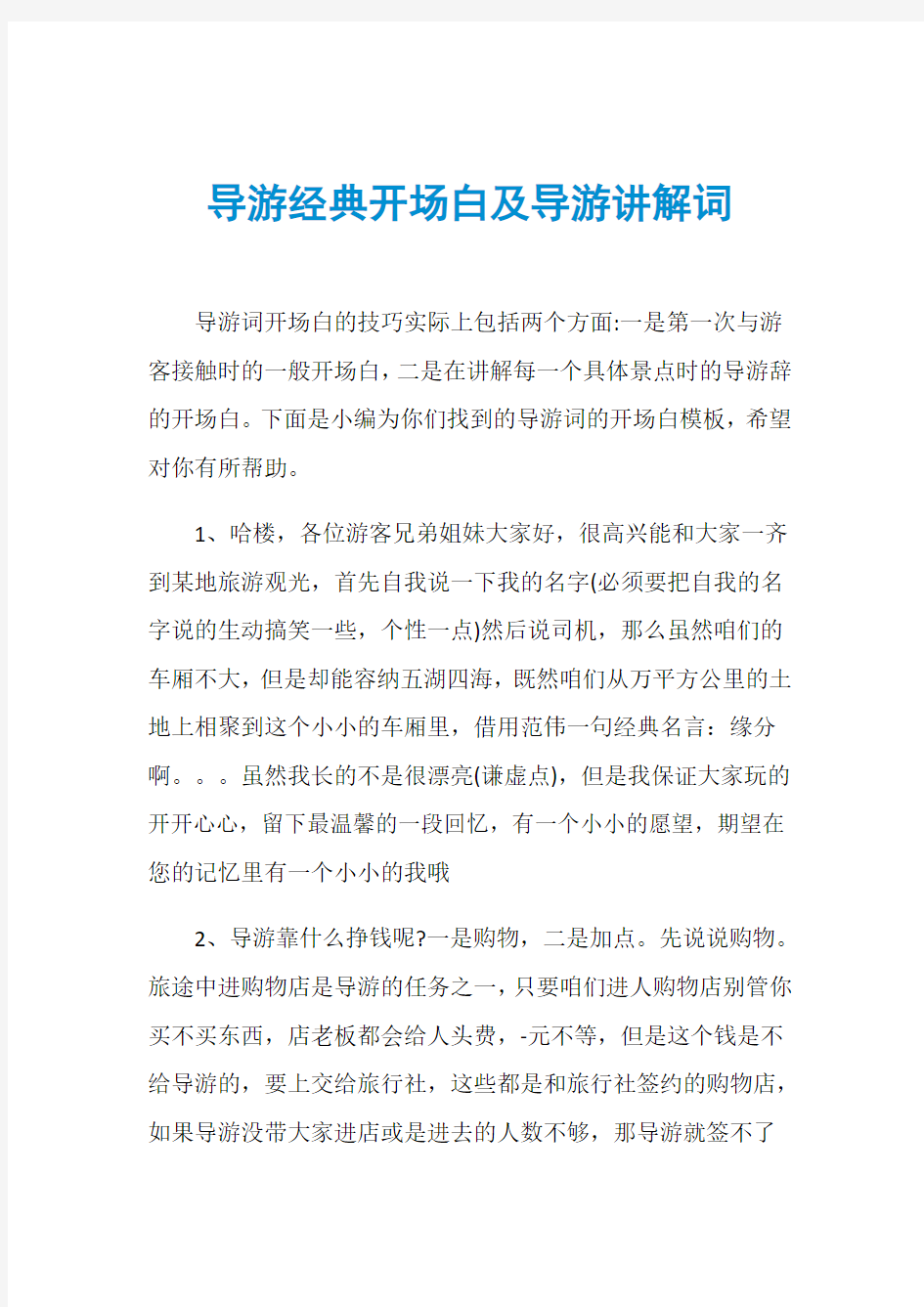 导游经典开场白及导游讲解词