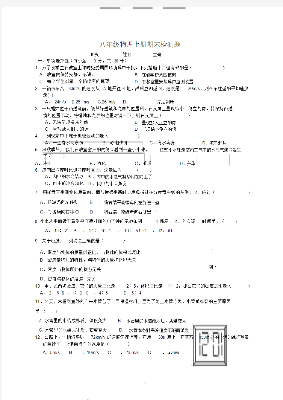 2017-2018八年级上册物理期末考试试题(含答案)