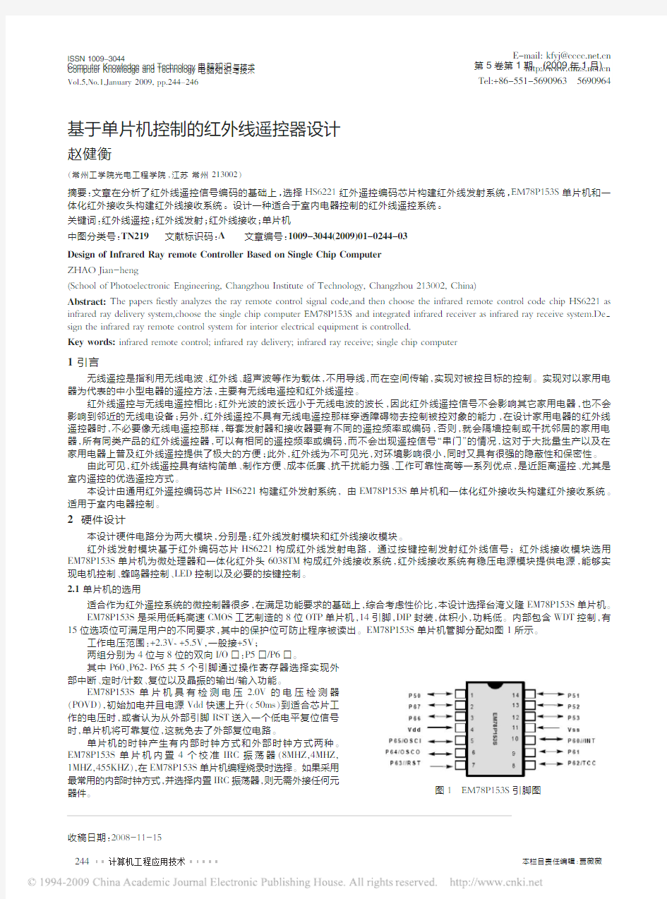 基于单片机控制的红外线遥控器设计