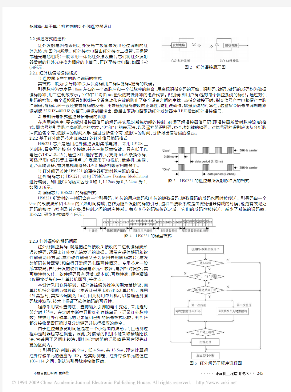 基于单片机控制的红外线遥控器设计