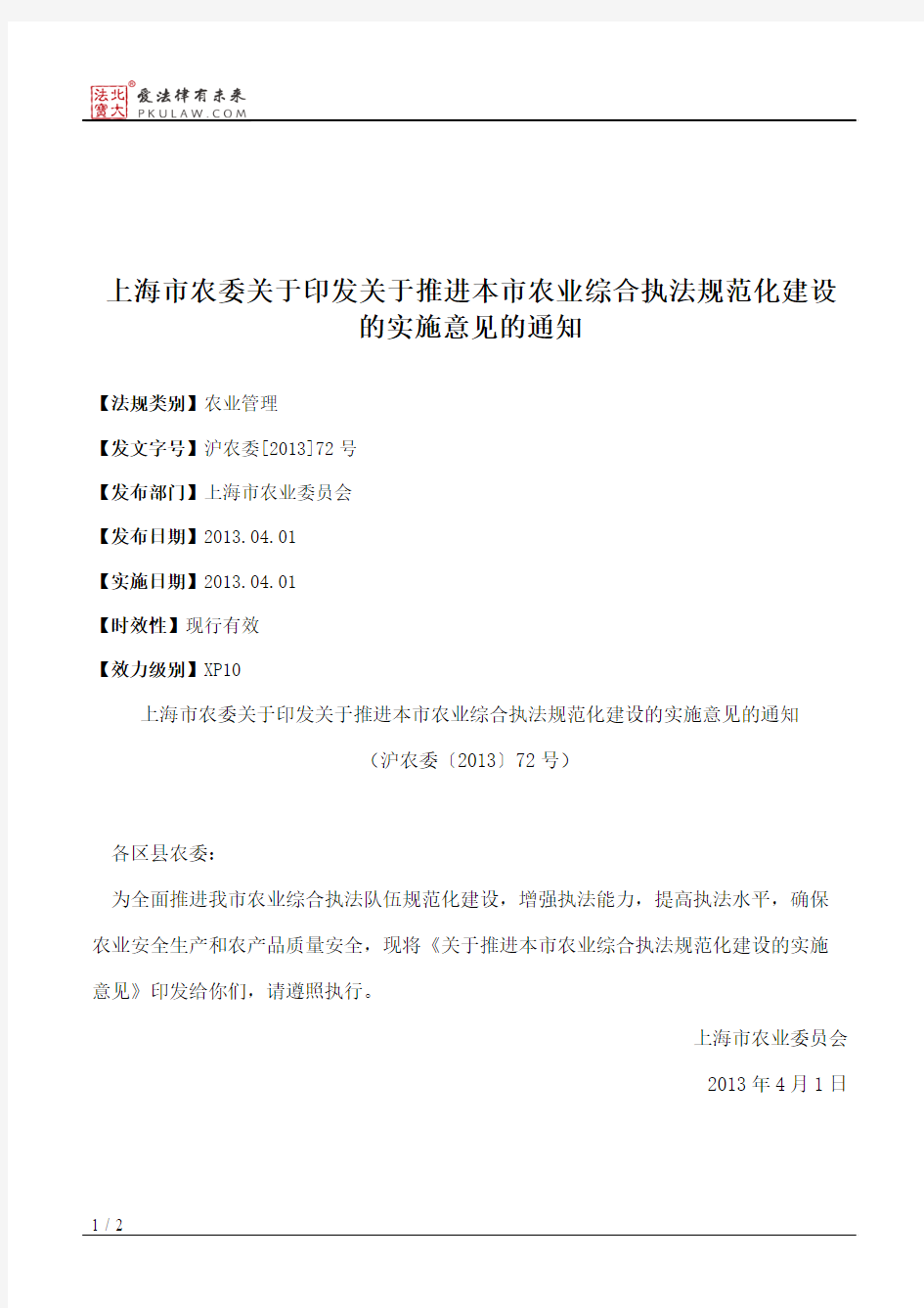 上海市农委关于印发关于推进本市农业综合执法规范化建设的实施意