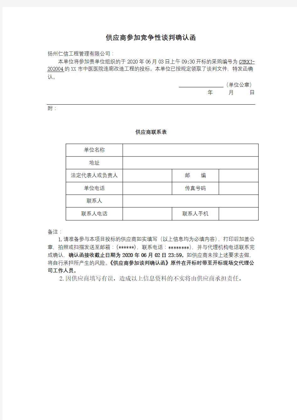 供应商参加竞争性谈判确认函【模板】