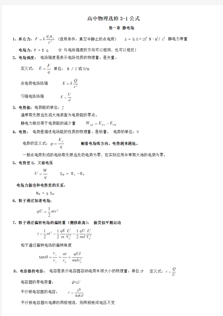 (完整版)高中物理选修3-1公式