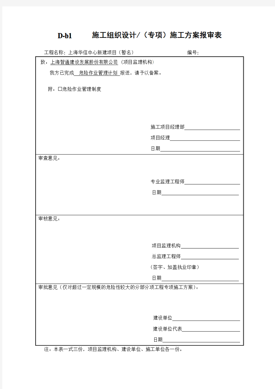 D-b1施工组织设计(专项)施工方案报审表