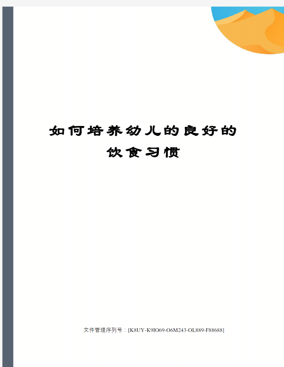 如何培养幼儿的良好的饮食习惯