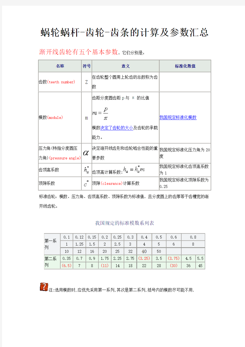 蜗轮蜗杆-齿轮-齿条的计算及参数汇总