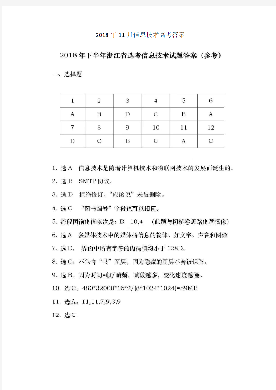 2018年11月信息技术高考答案